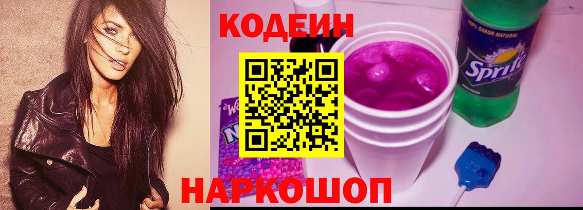Канаш  Codein напиток Lean (лин)  Вход с VPN 